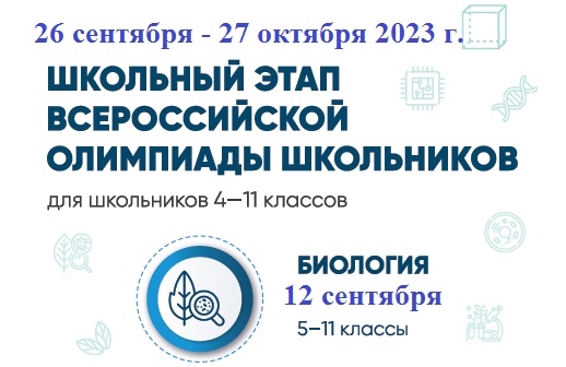 школьный этап Всероссийской олимпиады школьников по биологии.