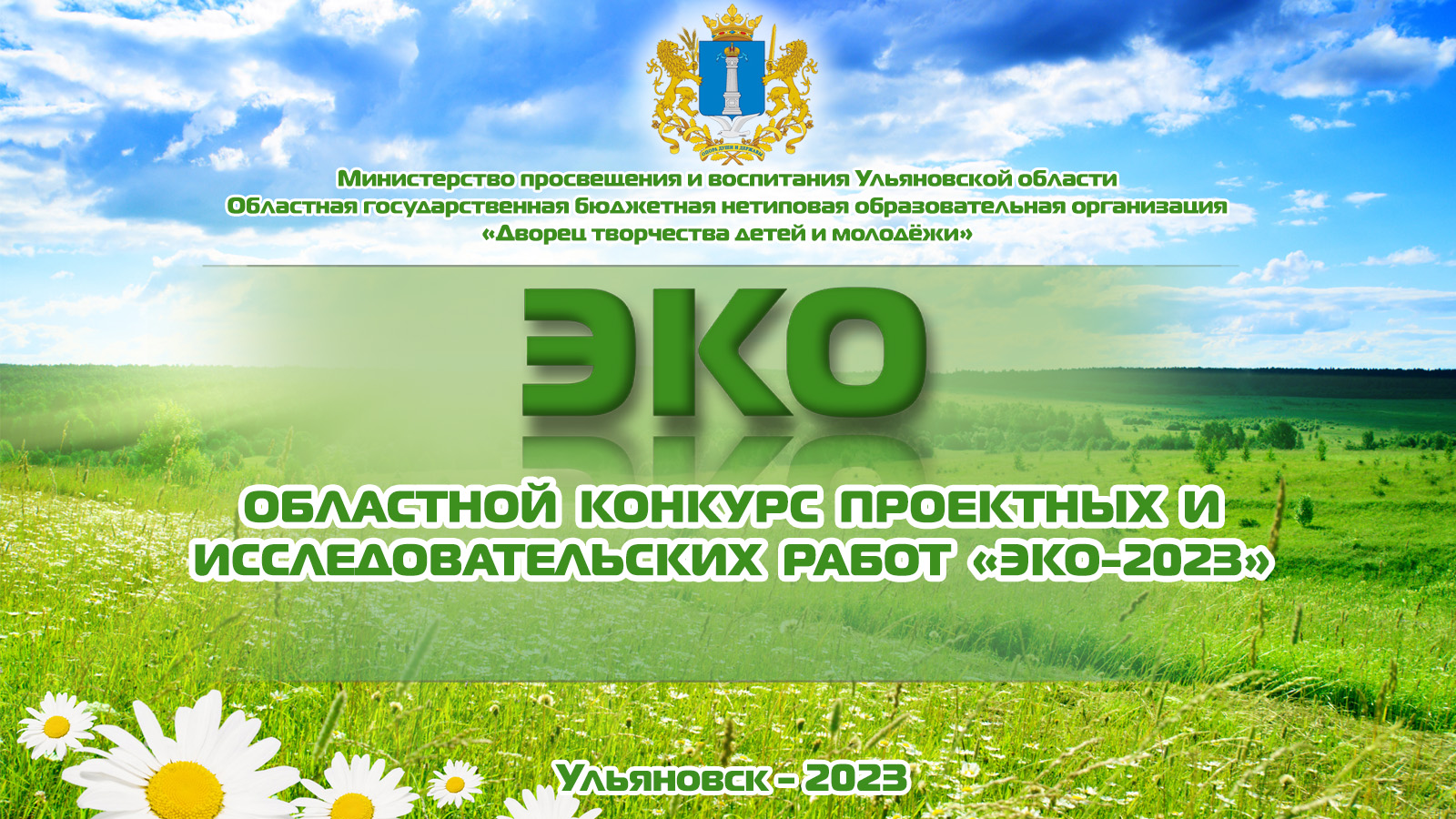 Областной конкурс проектных и исследовательских работ «ЭКО-2023».