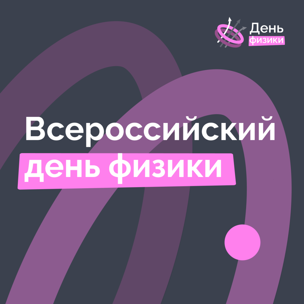 Всероссийский день физики.