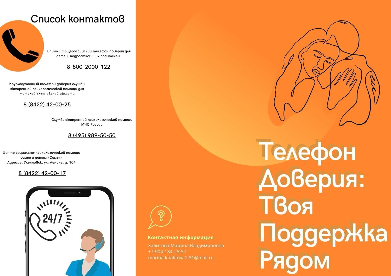 Телефон доверия.