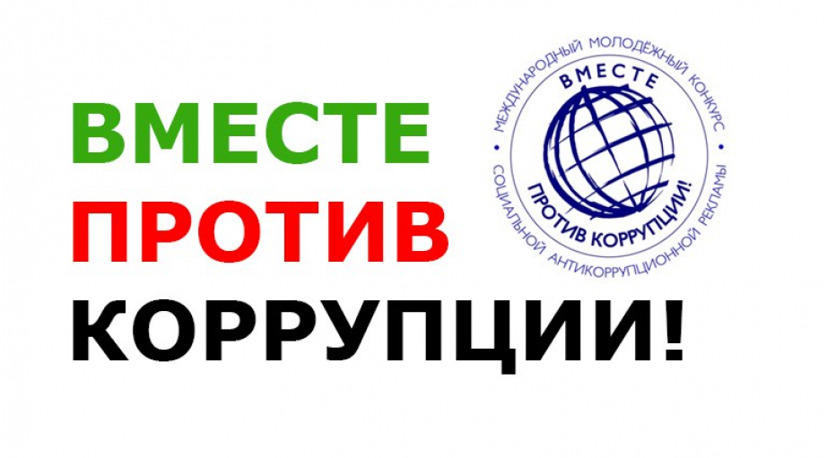 Вместе против коррупции.