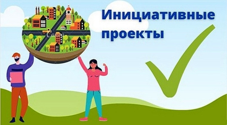Конкурсный отбор инициативных проектов.