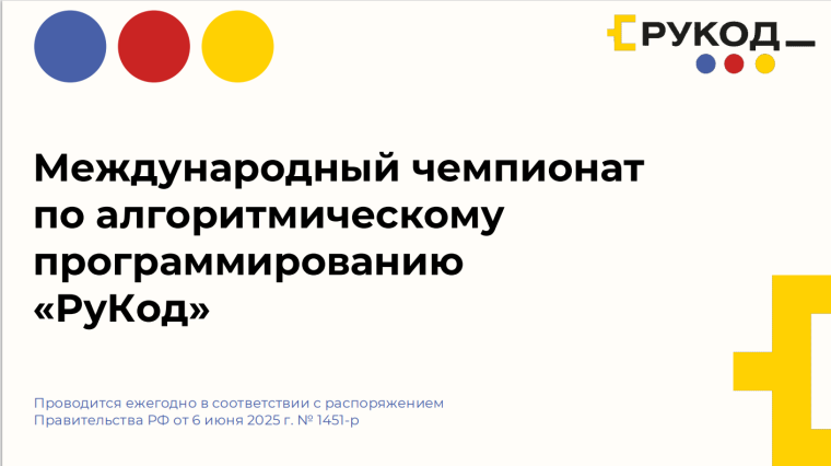 Международный чемпионат по алгоритмическому программированию "РуКод".